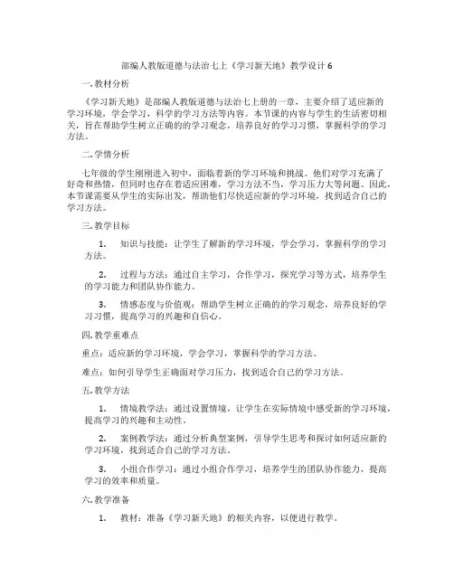 部编人教版道德与法治七上《学习新天地》教学设计6