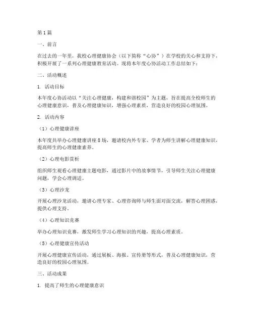 心协活动工作总结范文(3篇)