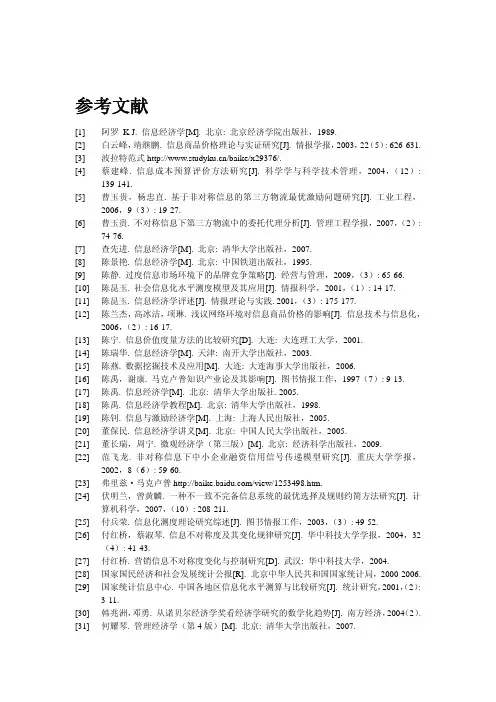 信息经济学参考文献目录.-参考文献