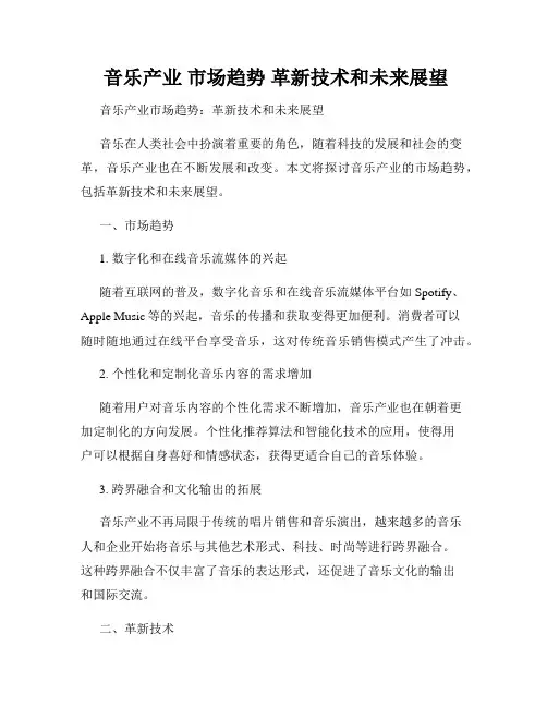  音乐产业 市场趋势 革新技术和未来展望
