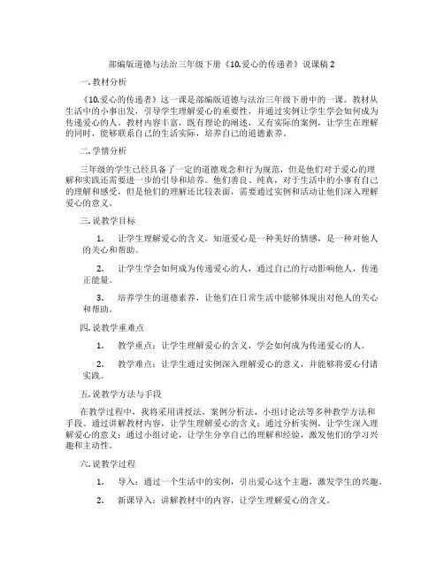 部编版道德与法治三年级下册《10.爱心的传递者》说课稿2