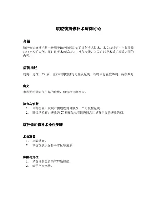 腹腔镜疝修补术病例讨论