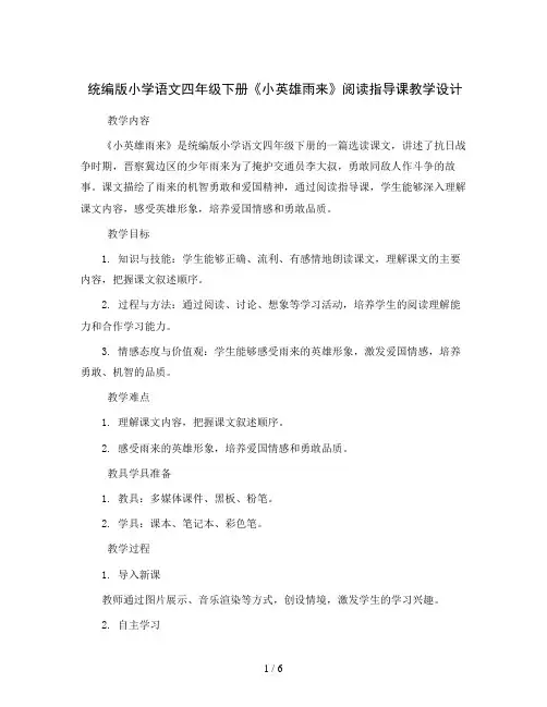 统编版小学语文四年级下册《小英雄雨来》阅读指导课教学设计