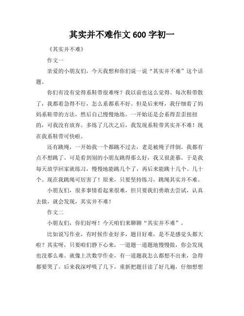 其实并不难作文600字初一