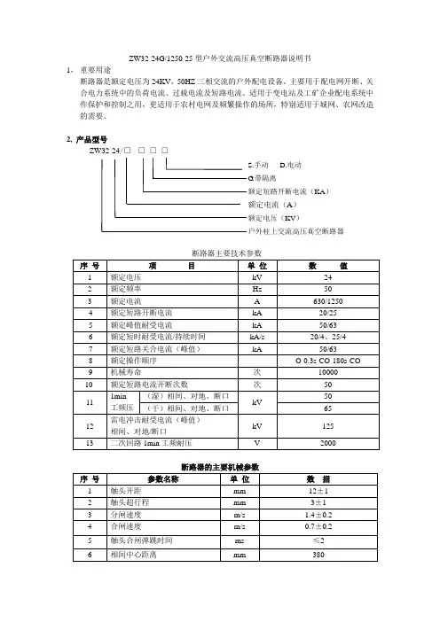 ZW32-24G1250-25型户外交流高压真空断路器说明书
