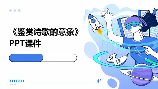 2024年度《鉴赏诗歌的意象》PPT课件