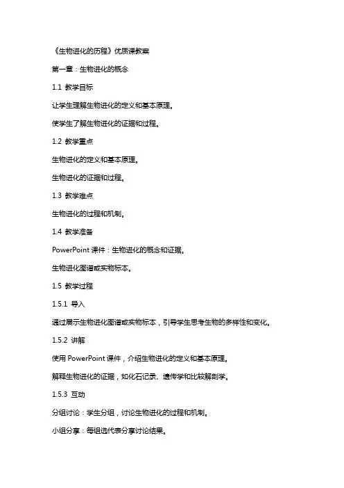 《生物进化的历程》课教案