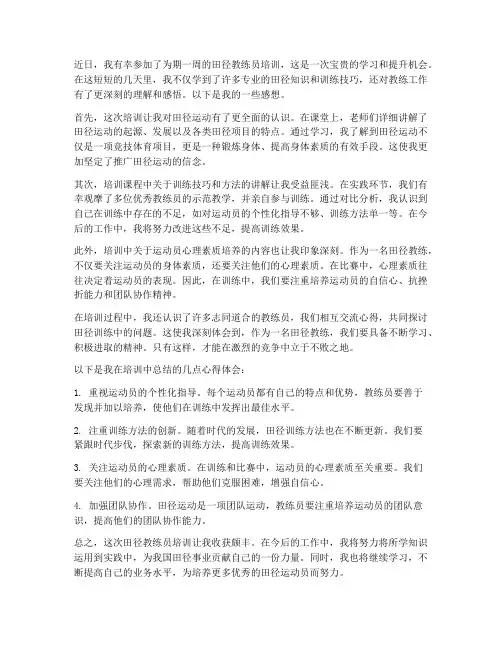 田径教练培训感想