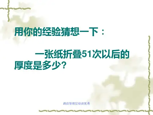 酒店管理层培训优秀课件