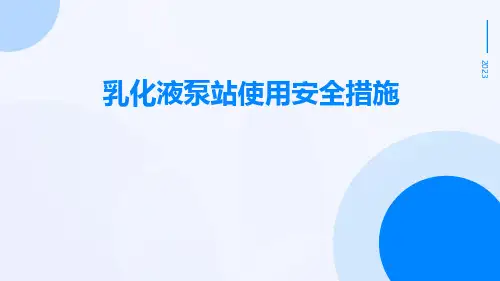 乳化液泵站使用安全措施
