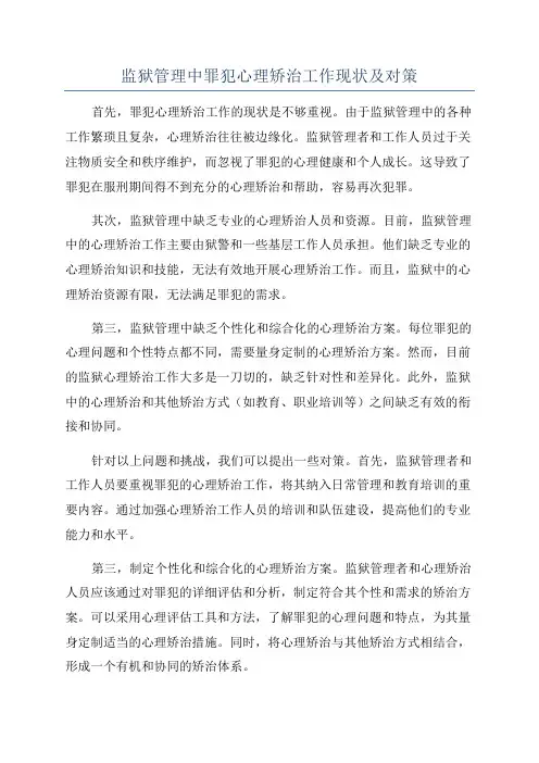 监狱管理中罪犯心理矫治工作现状及对策