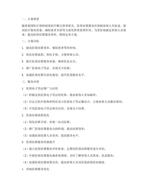 医保提供结算服务方案模板