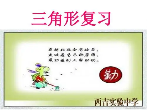 (课件1)第11章三角形复习