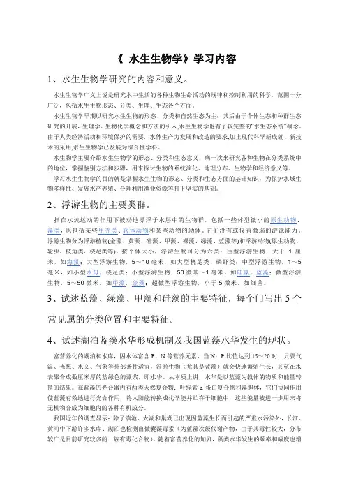 08水生生物学学习内容(研)