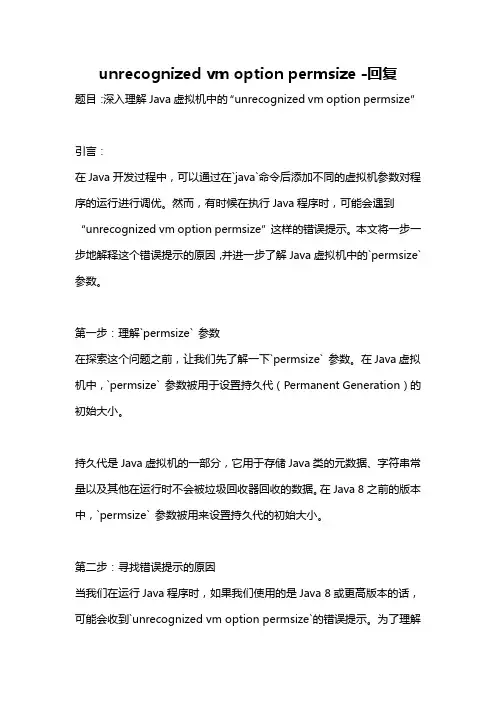 unrecognized vm option permsize -回复