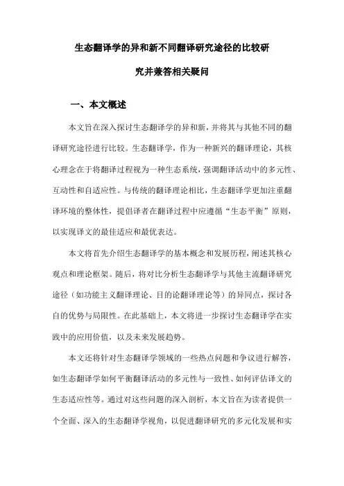 生态翻译学的异和新不同翻译研究途径的比较研究并兼答相关疑问
