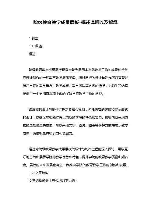 院级教育教学成果展板-概述说明以及解释