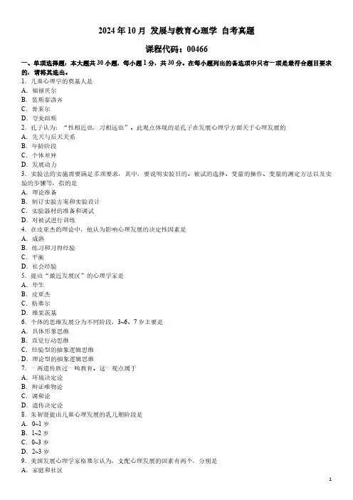 2024年10月 发展与教育心理学(00466)自考真题