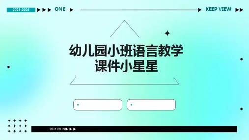 幼儿园小班语言教学课件小星星