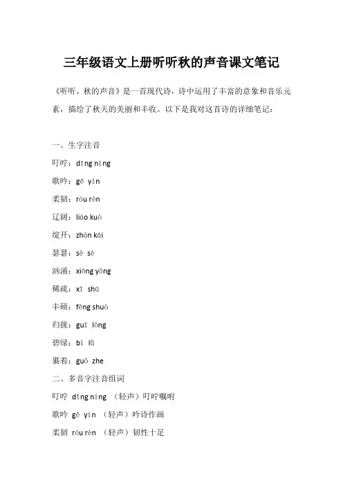 三年级语文上册听听秋的声音课文笔记
