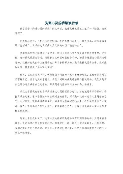 沟通心灵的桥梁读后感