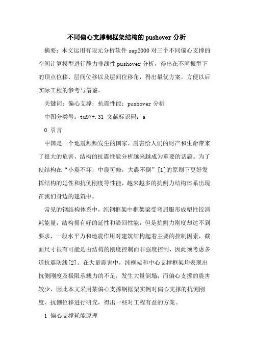 不同偏心支撑钢框架结构的pushover分析