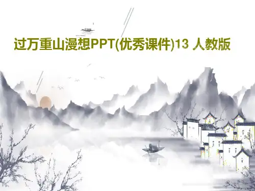 过万重山漫想PPT(优秀课件)13 人教版共44页