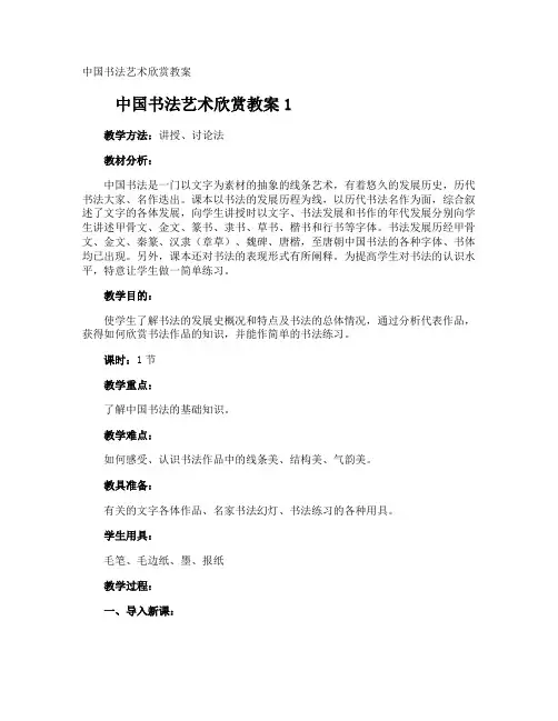 中国书法艺术欣赏教案