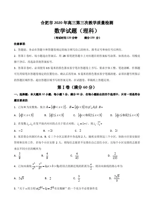 安徽省合肥市2020年高三第三次教学质量检测数学(理科)试卷文字版含答案