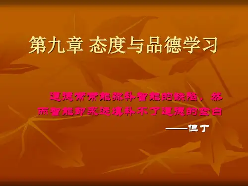 教育心理学-第9章 态度与品德学习
