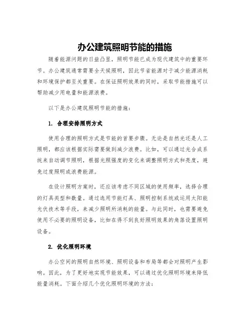 办公建筑照明节能的措施