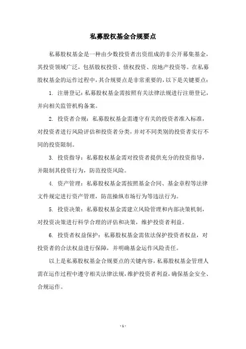 私募股权基金合规要点