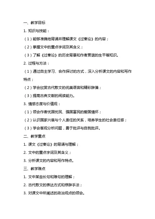 课文《过秦论》教案
