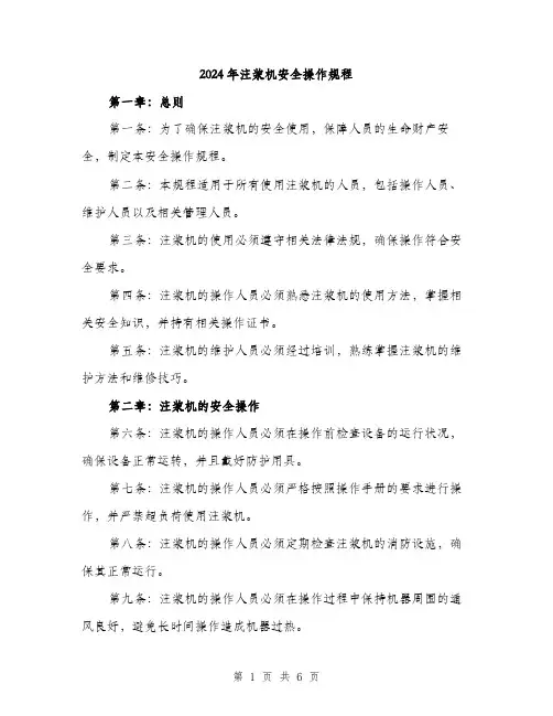 2024年注浆机安全操作规程(2篇)
