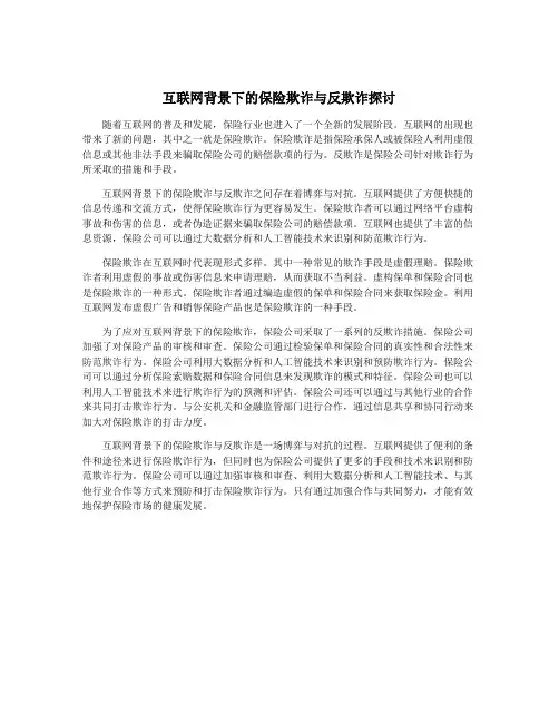 互联网背景下的保险欺诈与反欺诈探讨