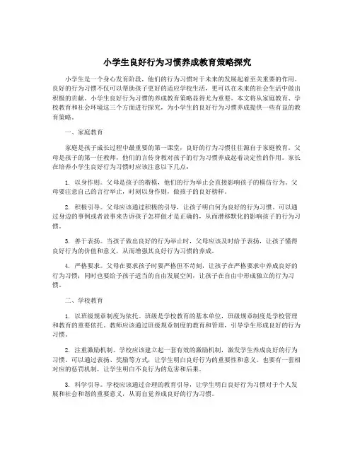 小学生良好行为习惯养成教育策略探究