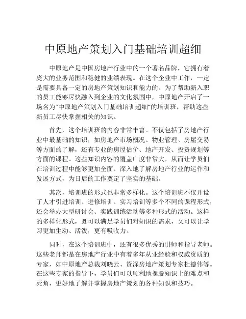 中原地产策划入门基础培训超细