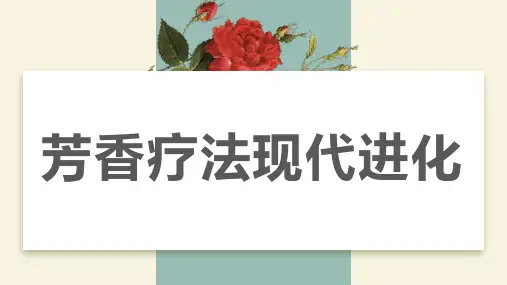 芳香疗法的现代进化历史性事件