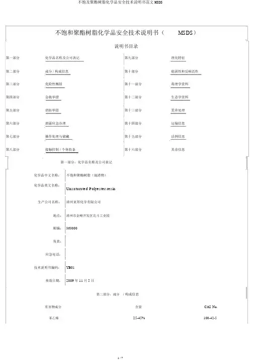 不饱及聚酯树脂化学品安全技术说明书范文MSDS