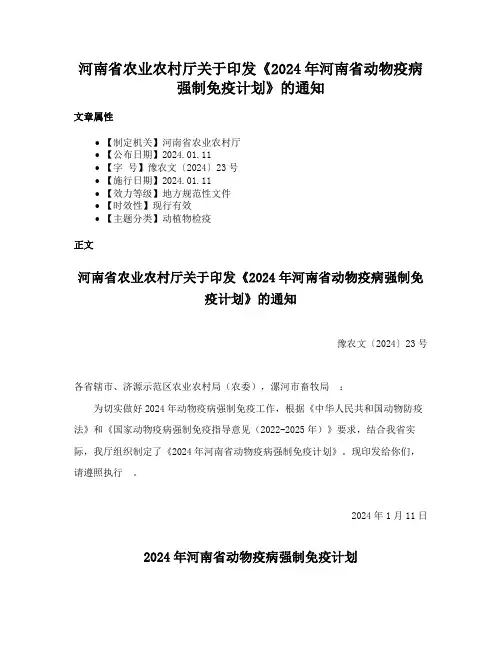 河南省农业农村厅关于印发《2024年河南省动物疫病强制免疫计划》的通知