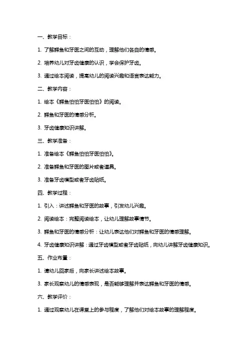 幼儿园小班《鳄鱼怕怕牙医怕怕》绘本教案