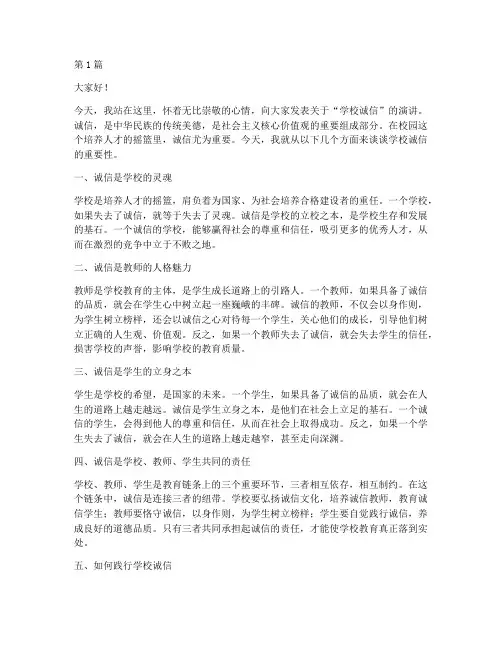 学校诚信发言稿(3篇)