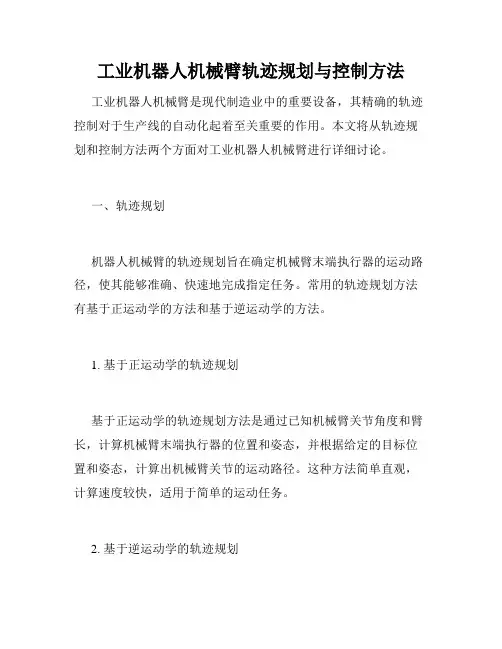 工业机器人机械臂轨迹规划与控制方法