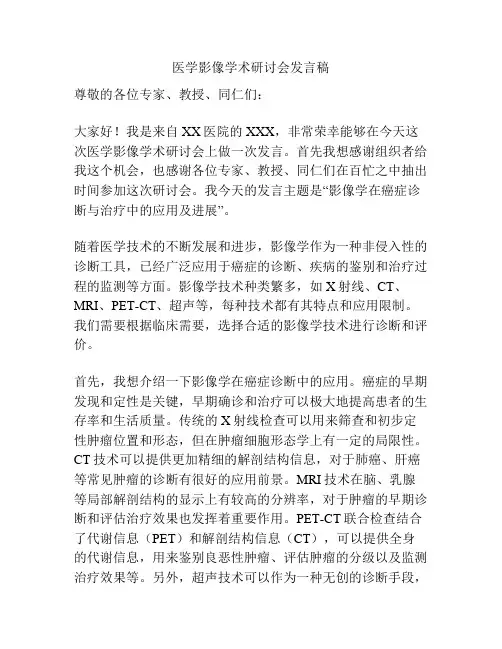 医学影像学术研讨会发言稿