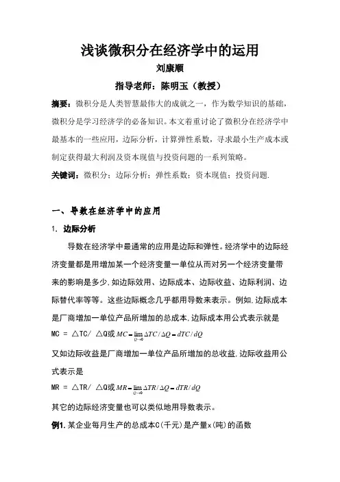 浅谈微积分在经济学中的运用