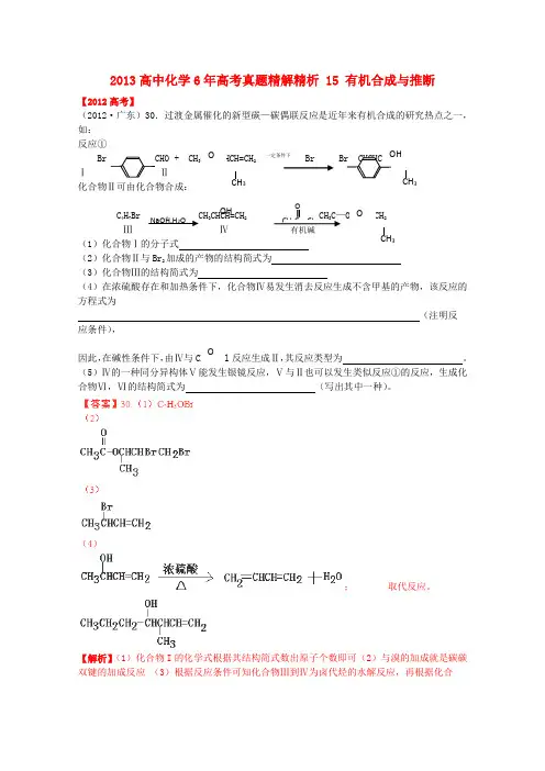 【备战高考】2013高中化学6年高考真题精解精析专题15有机合成与推断