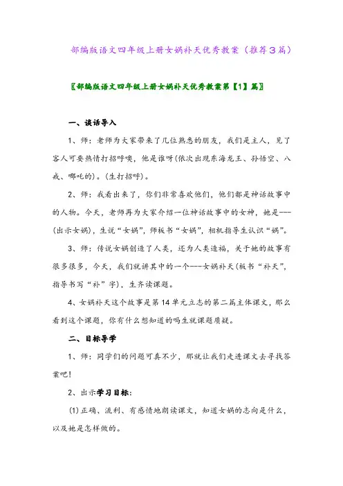 2023年部编版语文四年级上册女娲补天优秀教案(推荐3篇)