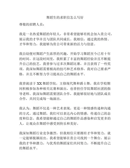 舞蹈生的求职信怎么写好