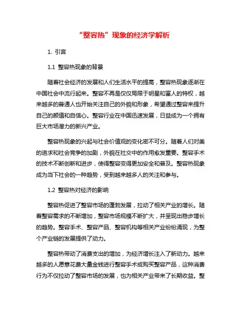 “整容热”现象的经济学解析