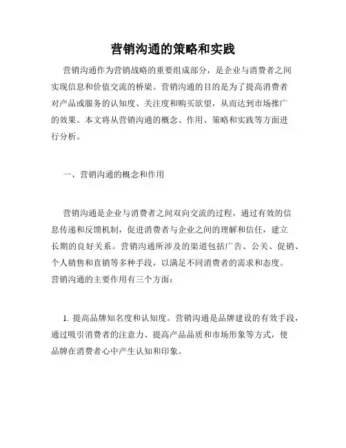 营销沟通的策略和实践
